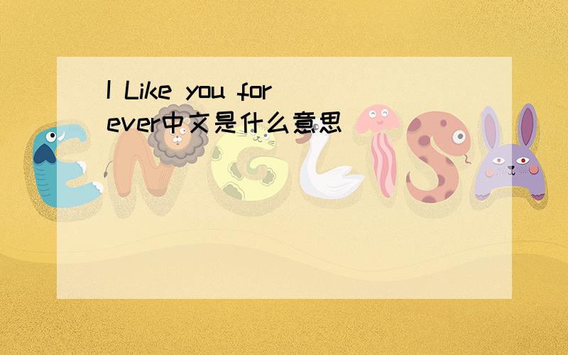 I Like you forever中文是什么意思