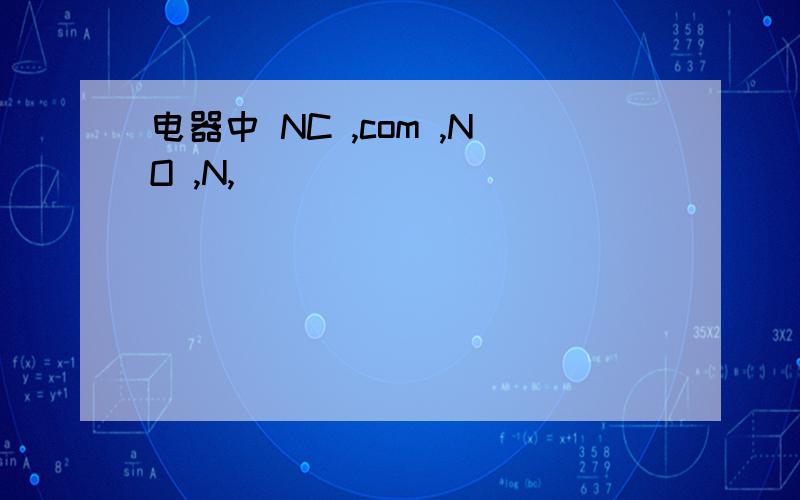 电器中 NC ,com ,NO ,N,