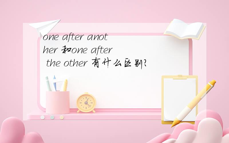 one after another 和one after the other 有什么区别?
