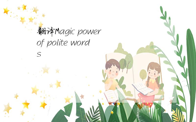 翻译Magic power of polite words