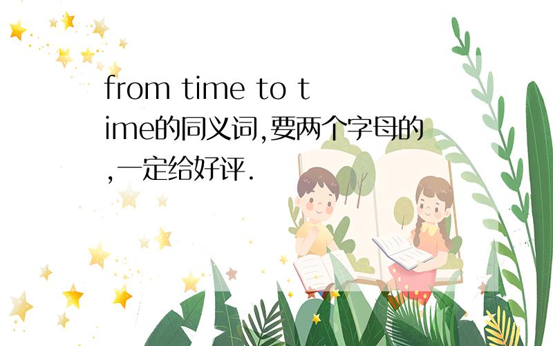 from time to time的同义词,要两个字母的,一定给好评.