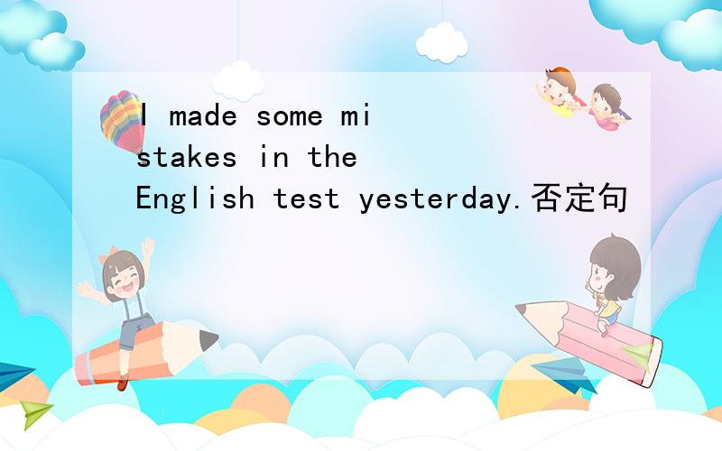 I made some mistakes in the English test yesterday.否定句