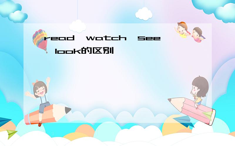 read,watch,see,look的区别