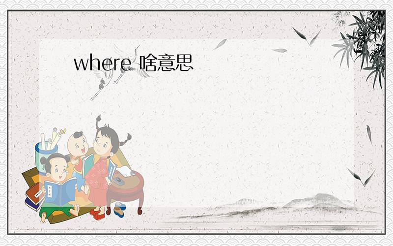 where 啥意思