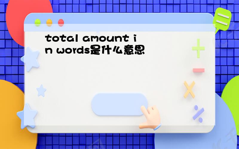 total amount in words是什么意思