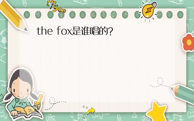 the fox是谁唱的?