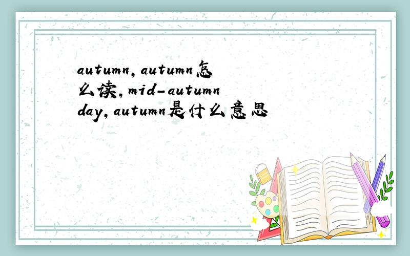 autumn,autumn怎么读,mid-autumn day,autumn是什么意思