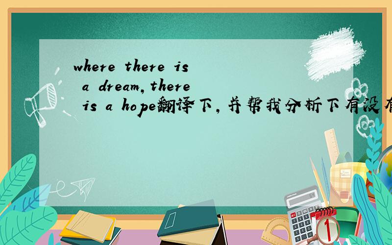 where there is a dream,there is a hope翻译下,并帮我分析下有没有错的地方