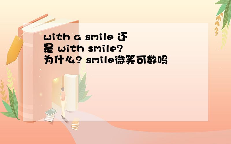 with a smile 还是 with smile? 为什么? smile微笑可数吗