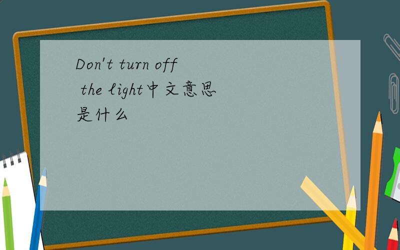 Don't turn off the light中文意思是什么