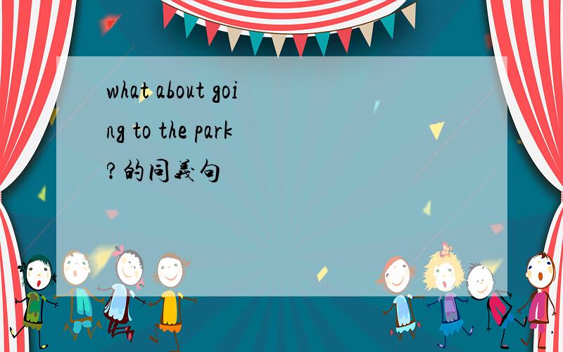 what about going to the park?的同义句