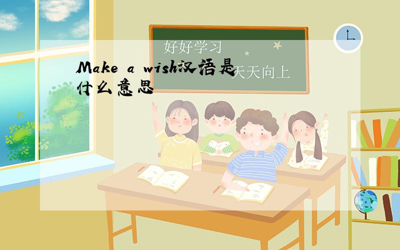 Make a wish汉语是什么意思