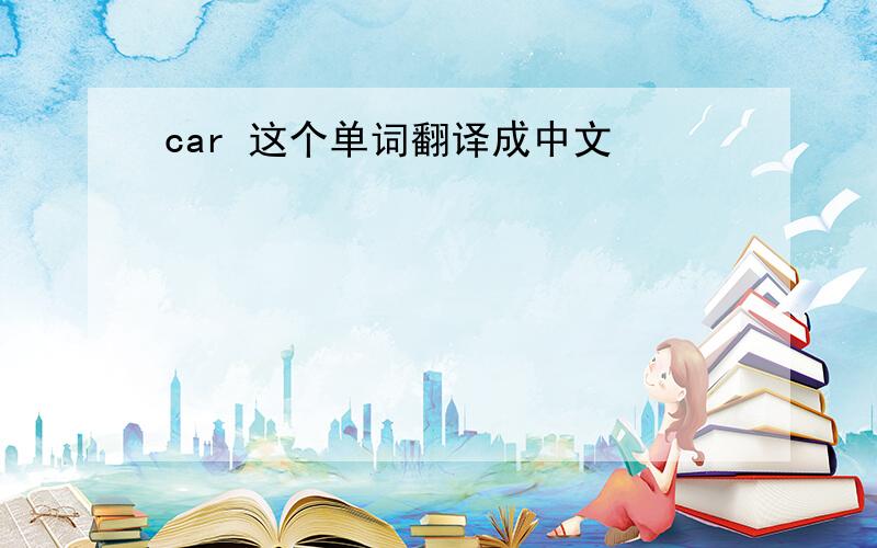 car 这个单词翻译成中文