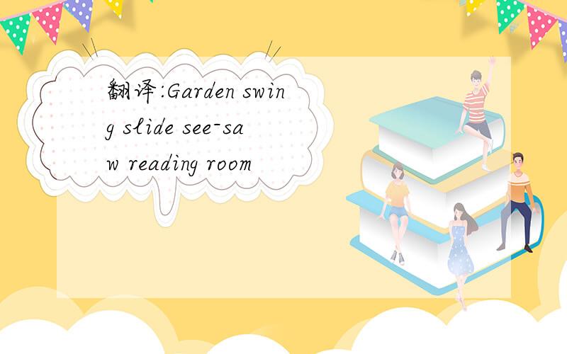 翻译:Garden swing slide see-saw reading room