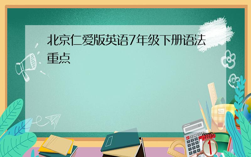 北京仁爱版英语7年级下册语法重点