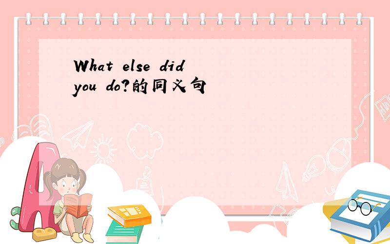 What else did you do?的同义句