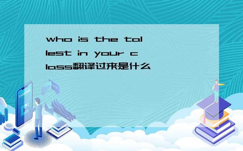 who is the tallest in your class翻译过来是什么