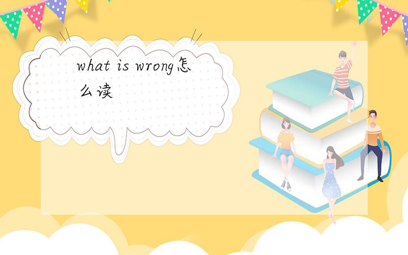 what is wrong怎么读