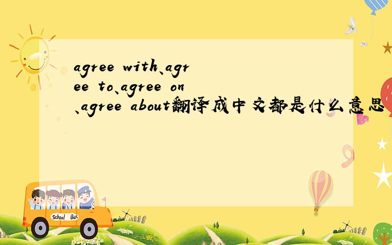 agree with、agree to、agree on、agree about翻译成中文都是什么意思