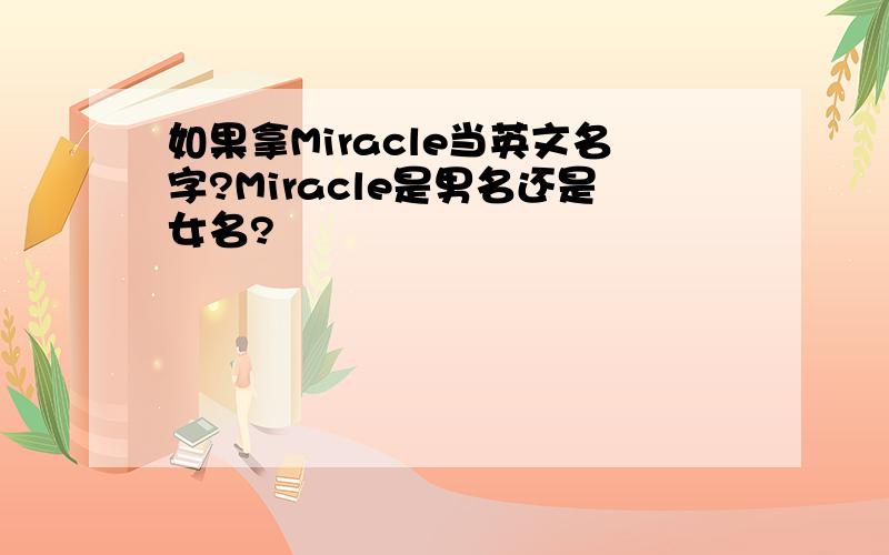 如果拿Miracle当英文名字?Miracle是男名还是女名?