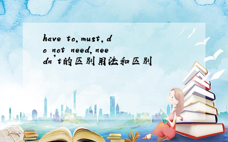 have to,must,do not need,needn't的区别用法和区别