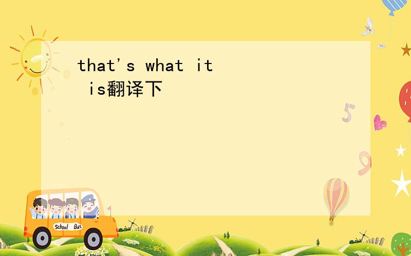 that's what it is翻译下