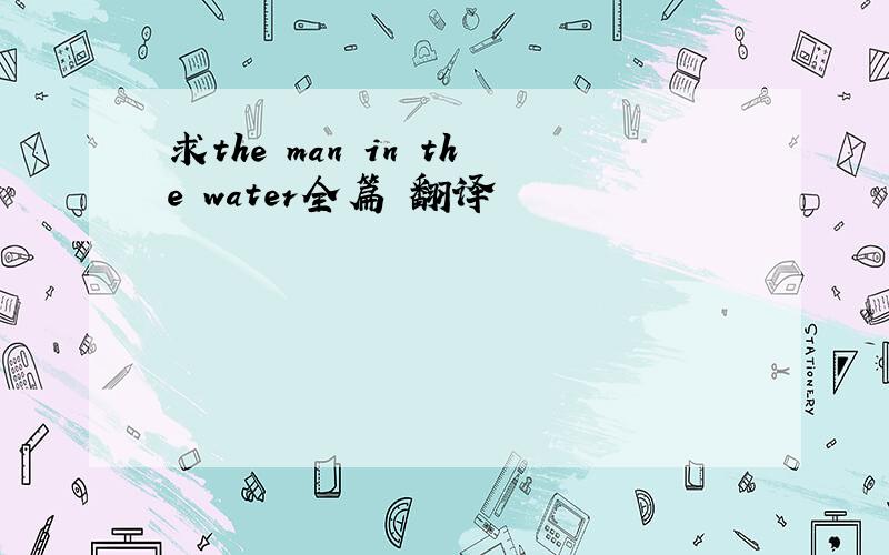 求the man in the water全篇 翻译