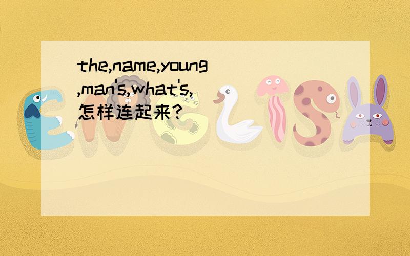 the,name,young,man's,what's,怎样连起来?