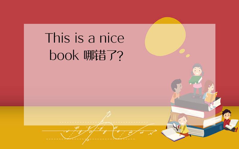 This is a nice book 哪错了?