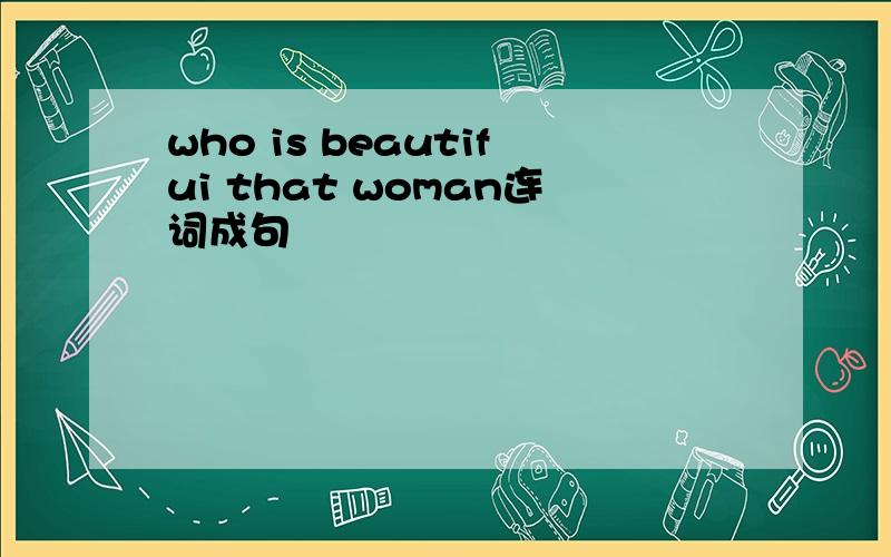 who is beautifui that woman连词成句
