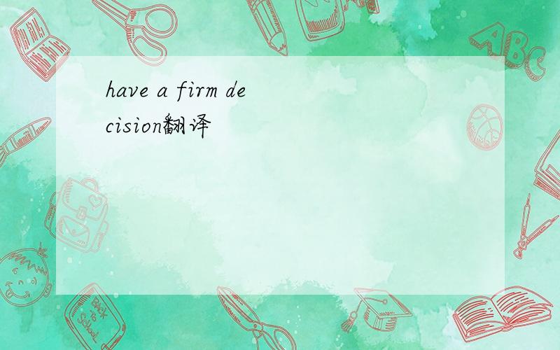 have a firm decision翻译