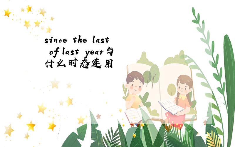 since the last of last year与什么时态连用