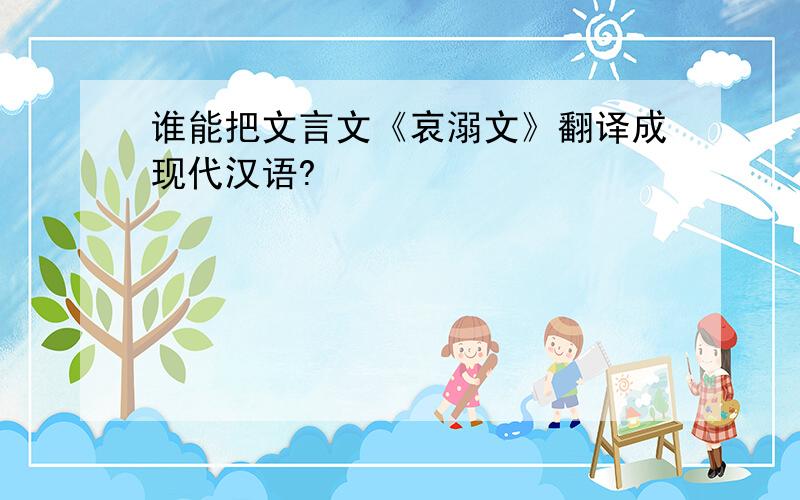 谁能把文言文《哀溺文》翻译成现代汉语?