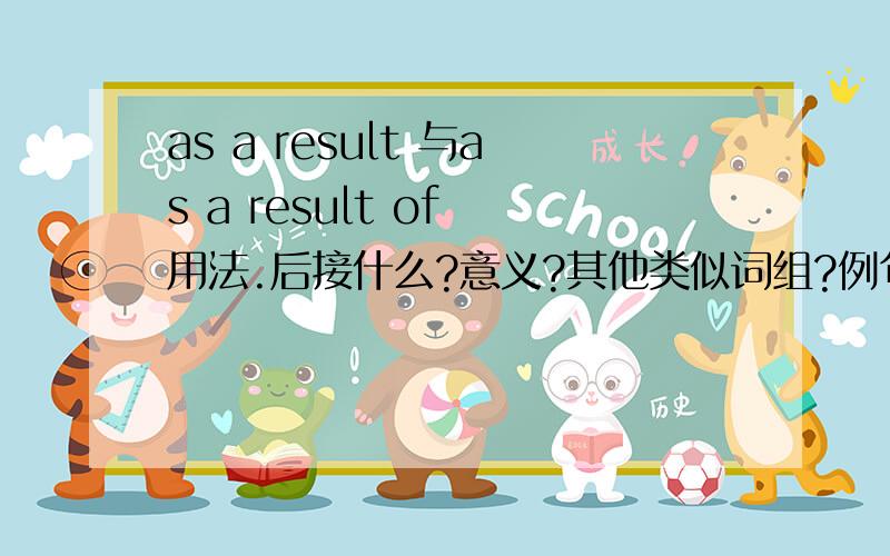 as a result 与as a result of 用法.后接什么?意义?其他类似词组?例句?
