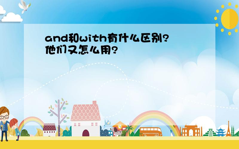 and和with有什么区别?他们又怎么用?
