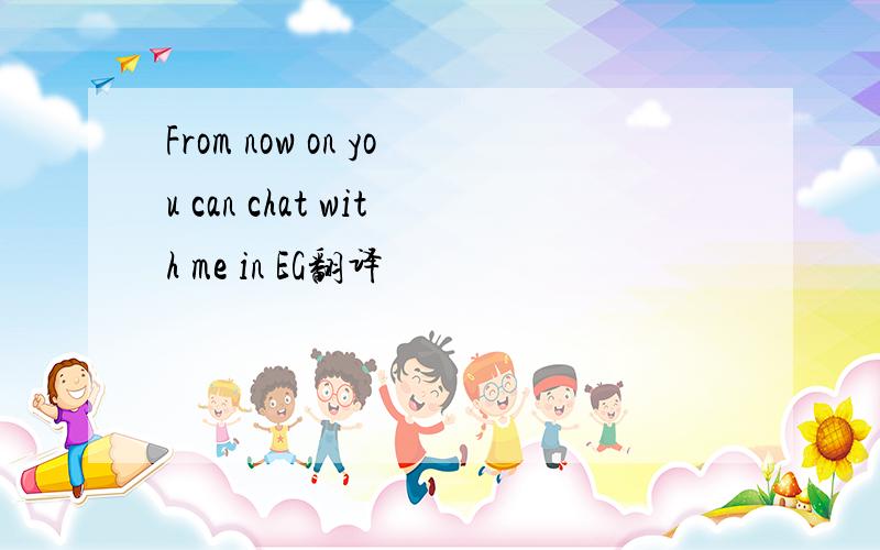 From now on you can chat with me in EG翻译