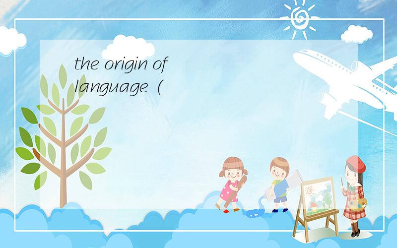 the origin of language （