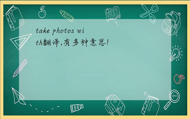 take photos with翻译,有多种意思!