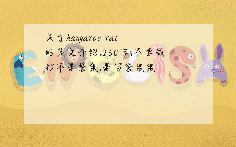 关于kangaroo rat的英文介绍.250字,不要载抄不是袋鼠,是写袋鼠鼠