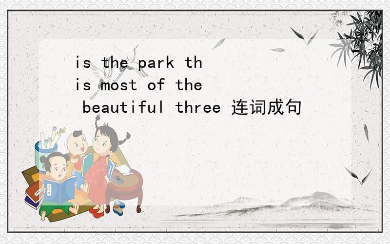 is the park this most of the beautiful three 连词成句