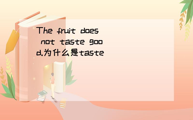 The fruit does not taste good.为什么是taste