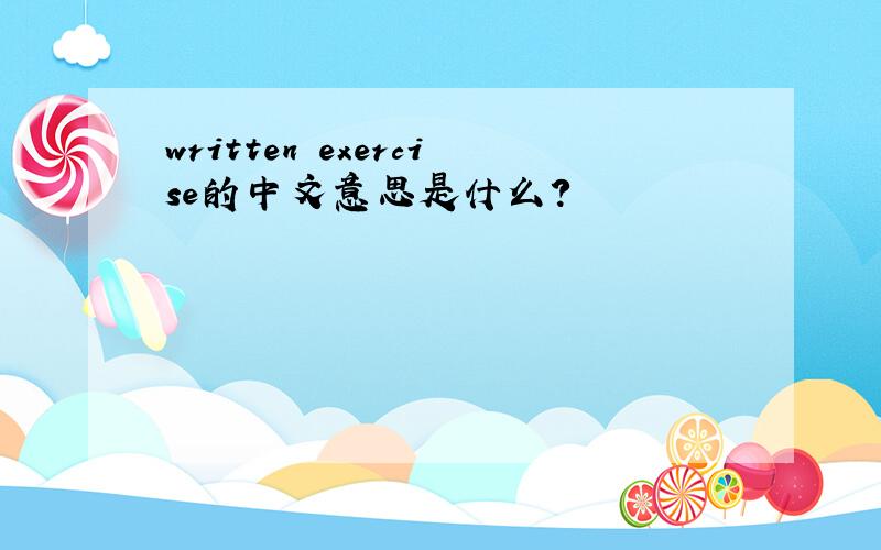 written exercise的中文意思是什么?