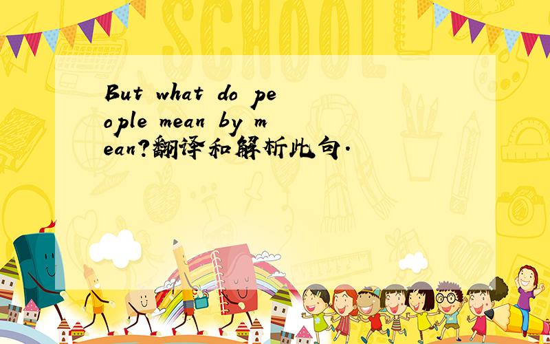 But what do people mean by mean?翻译和解析此句.