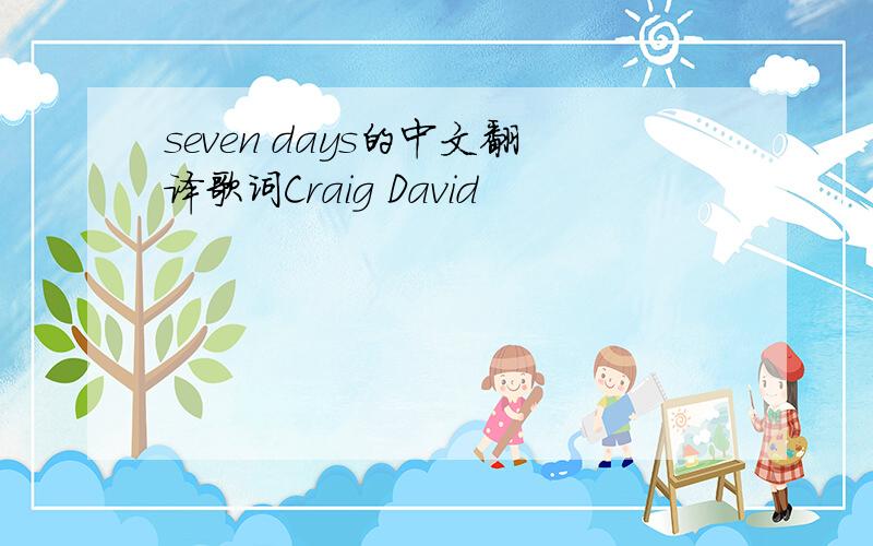 seven days的中文翻译歌词Craig David
