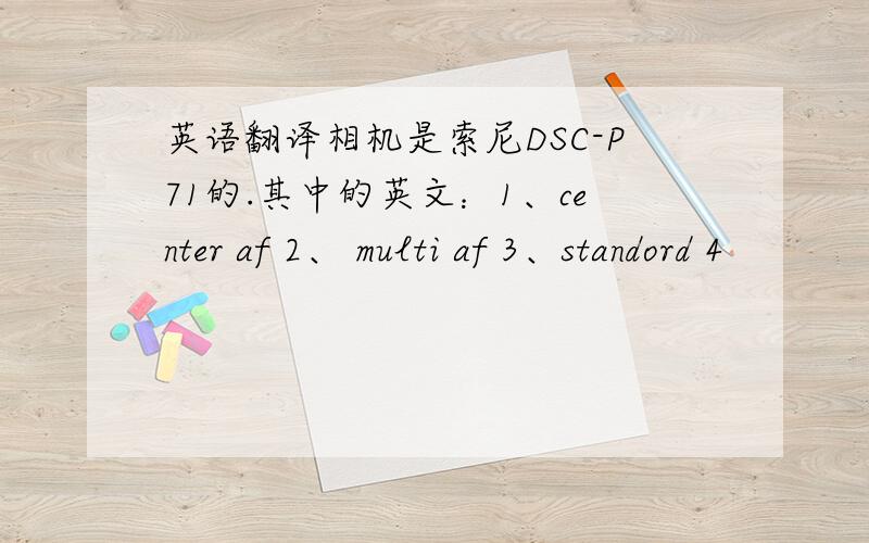 英语翻译相机是索尼DSC-P71的.其中的英文：1、center af 2、 multi af 3、standord 4