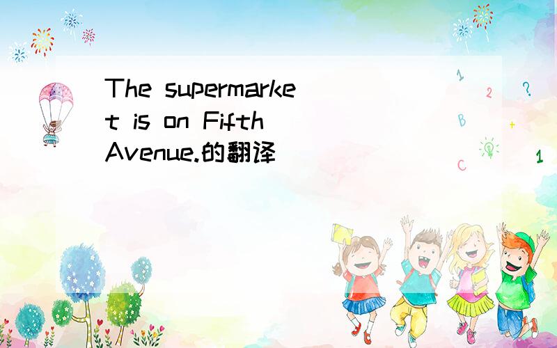 The supermarket is on Fifth Avenue.的翻译