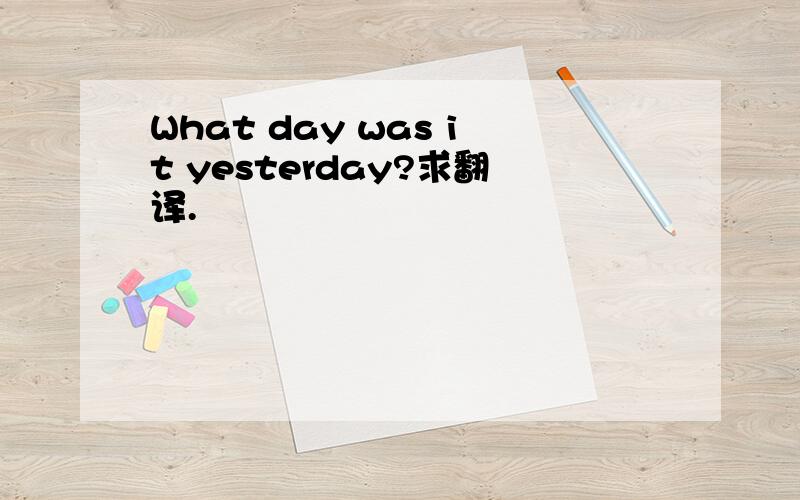 What day was it yesterday?求翻译.
