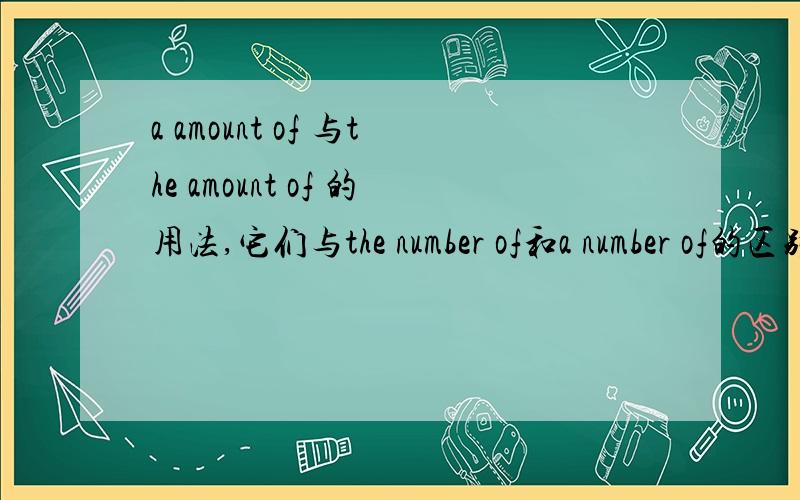 a amount of 与the amount of 的用法,它们与the number of和a number of的区别、、详细点~