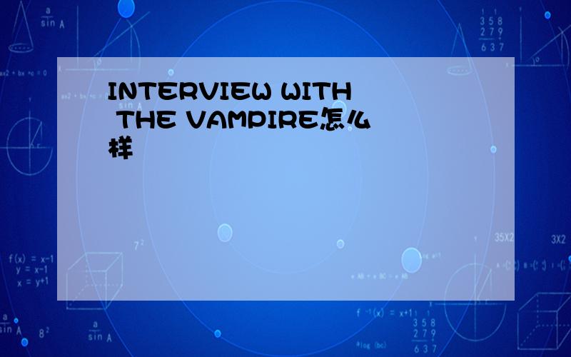 INTERVIEW WITH THE VAMPIRE怎么样