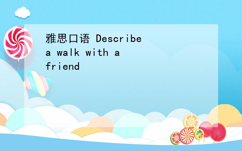 雅思口语 Describe a walk with a friend